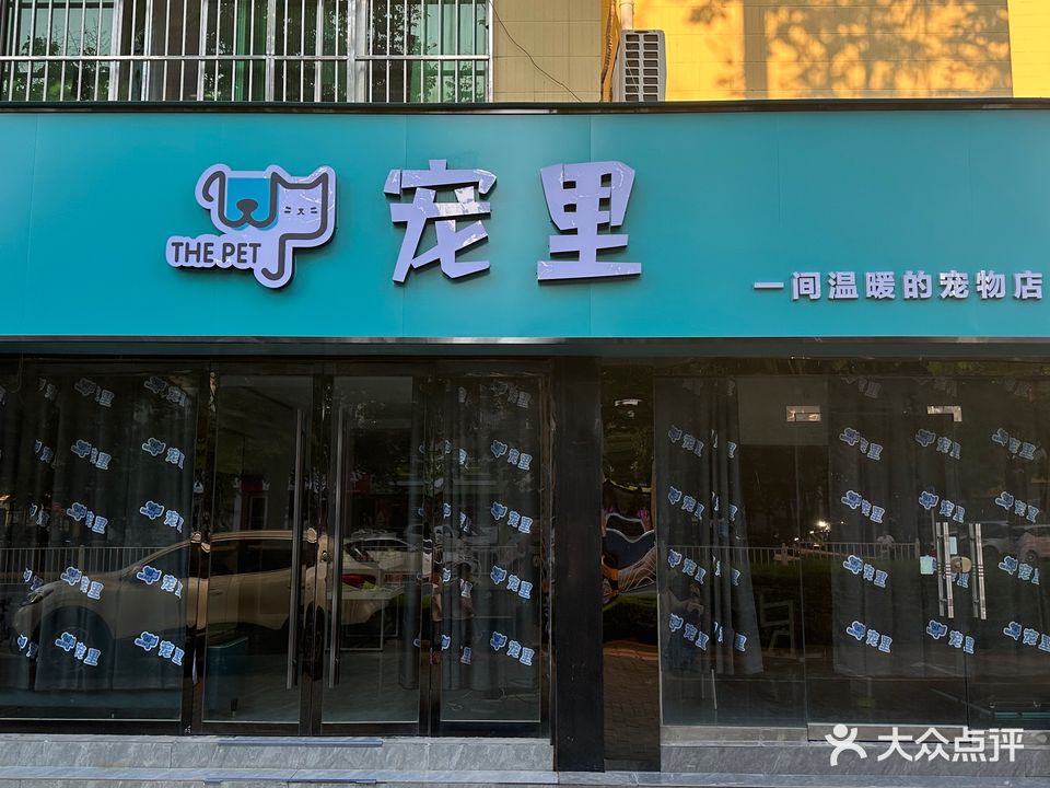 宠里宠物店