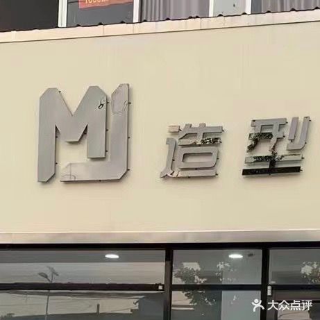 MJ造型美发美甲