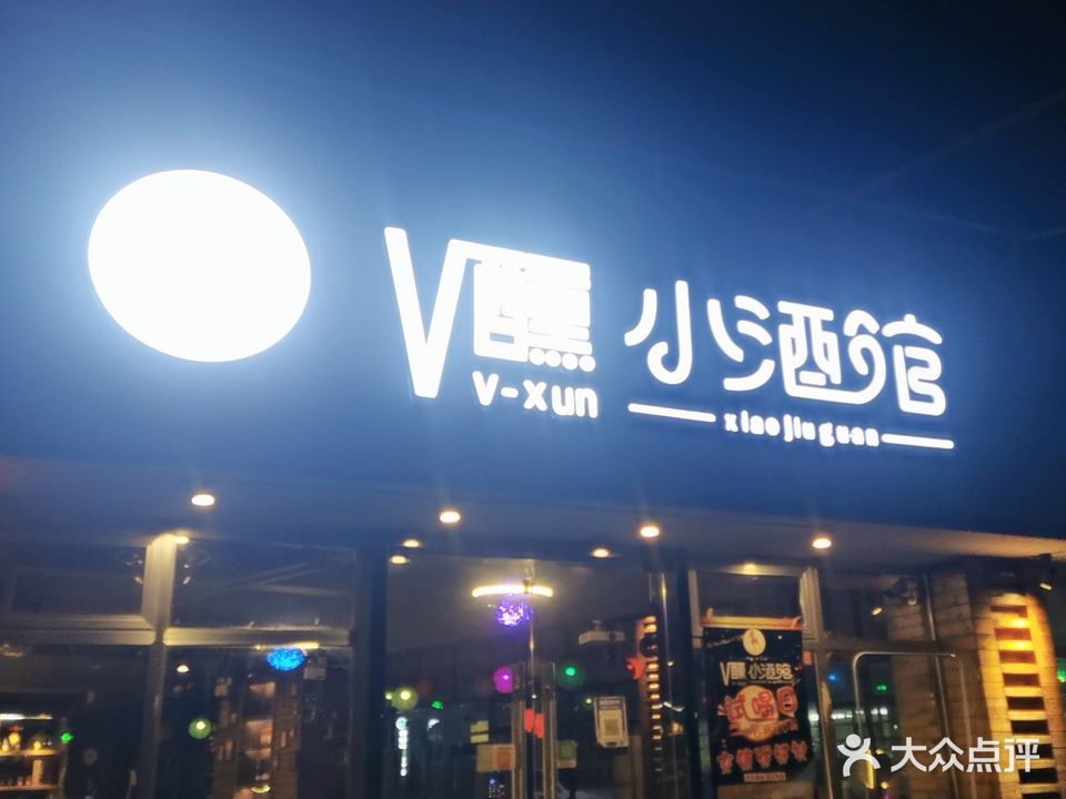 V醺小酒馆