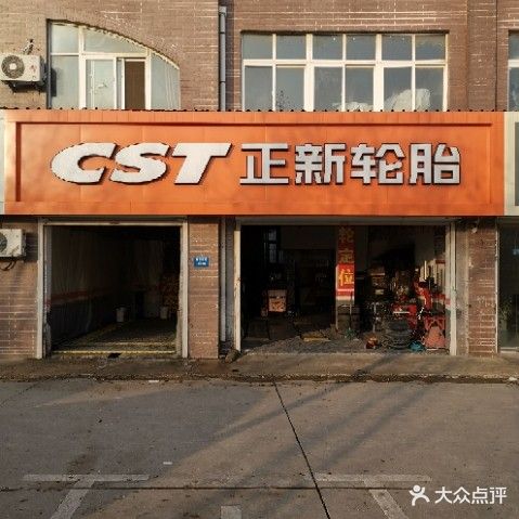 正新轮胎(新戴西路店)