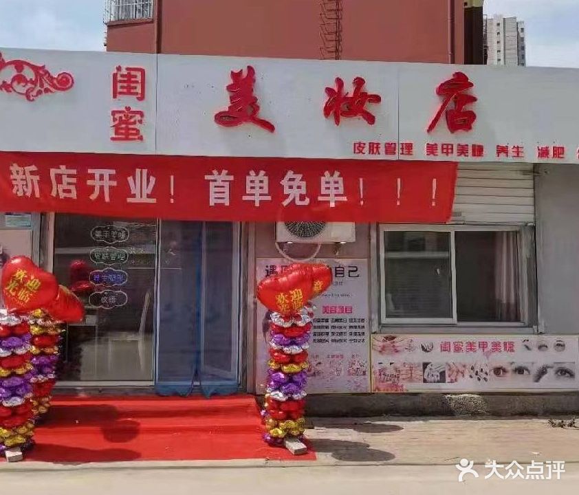 闺蜜美妆店