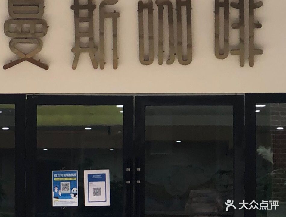 曼斯咖啡(万达广场遂宁店)