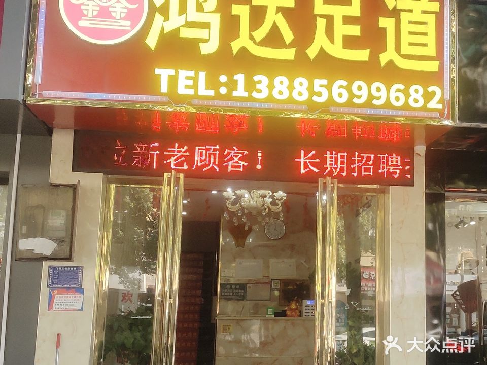 鑫达足道