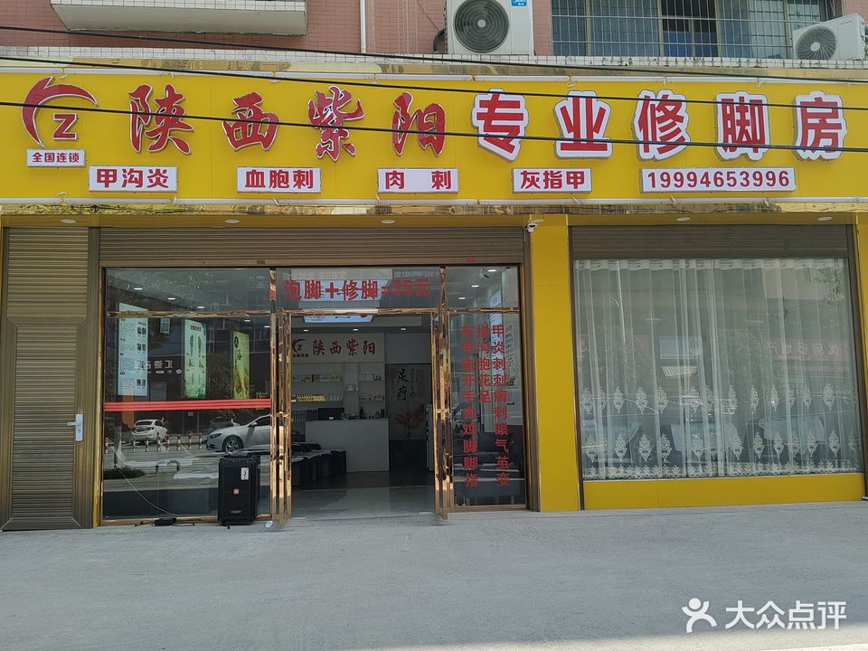 陕西紫阳专业修脚房(中央新城店)
