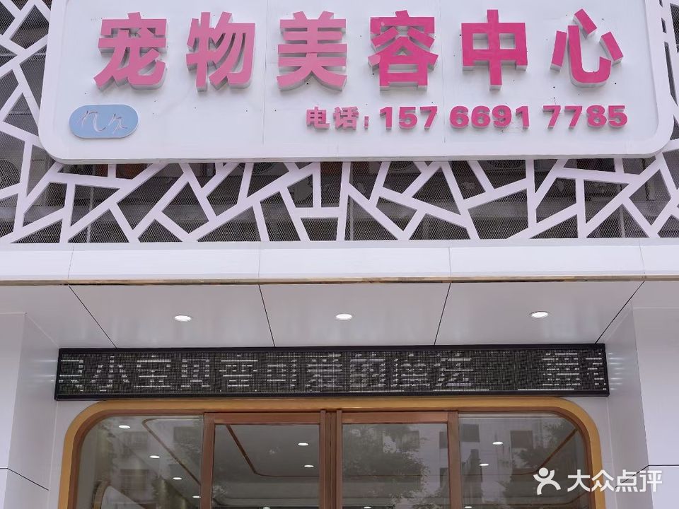 九久宠物整容中心(幸福家园店)