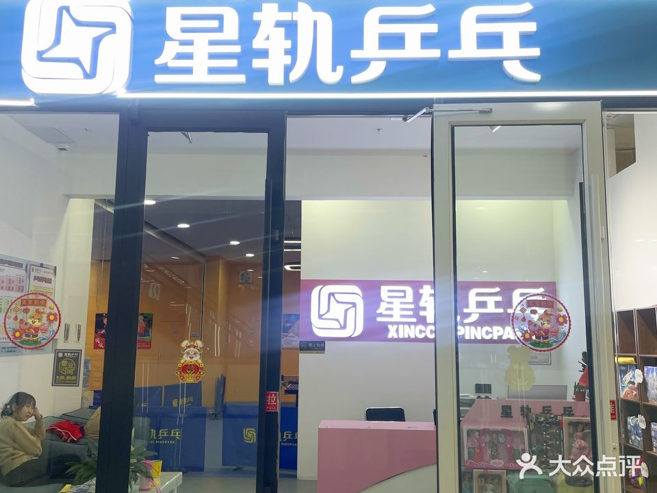 星轨乒乓(宜佳旺店)