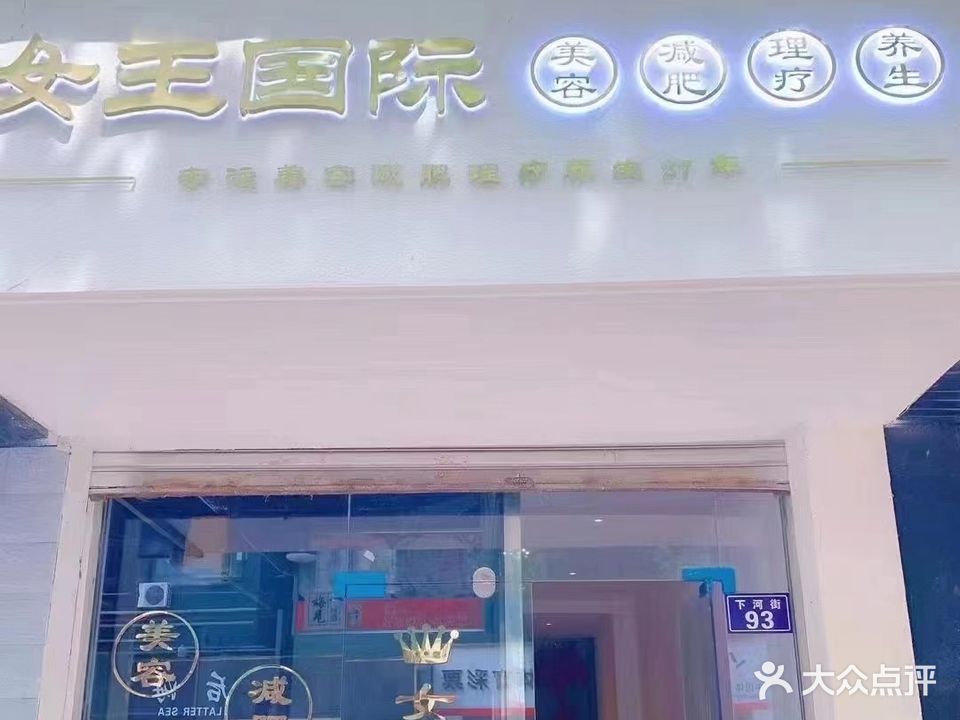 女王国际美容院