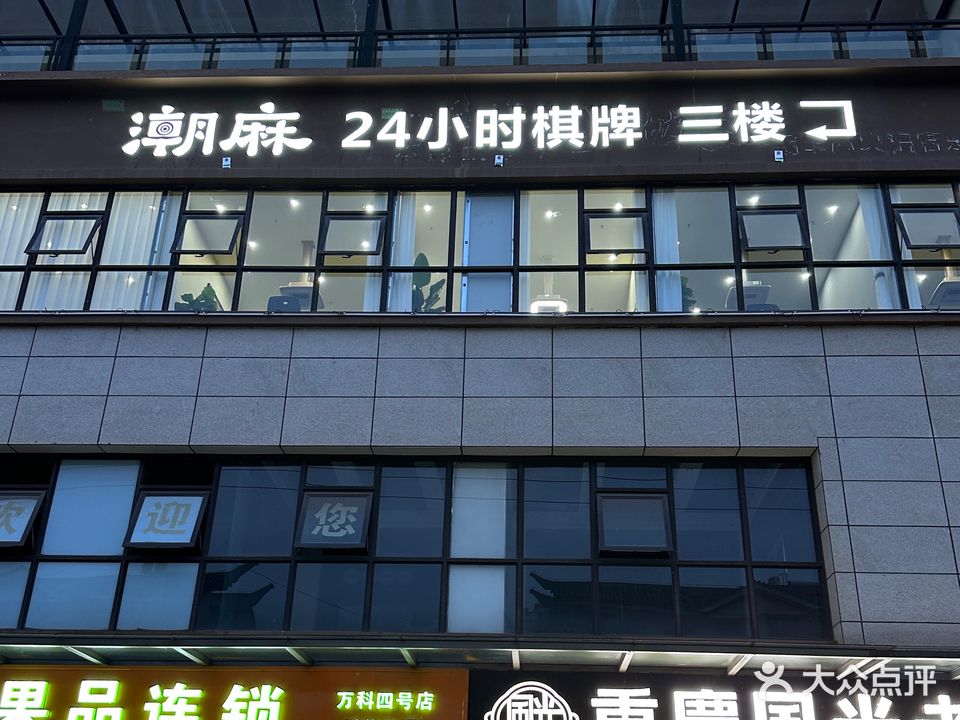 潮麻CLUB·24h棋牌(万科云子路店