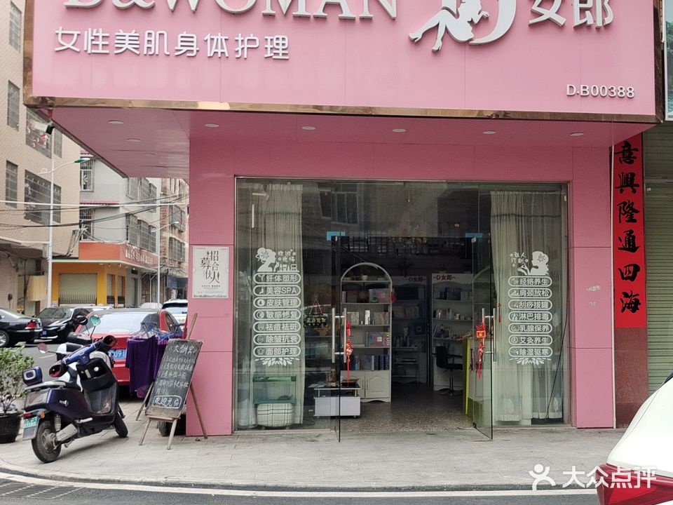 D女郎美肌护理(玉东店)