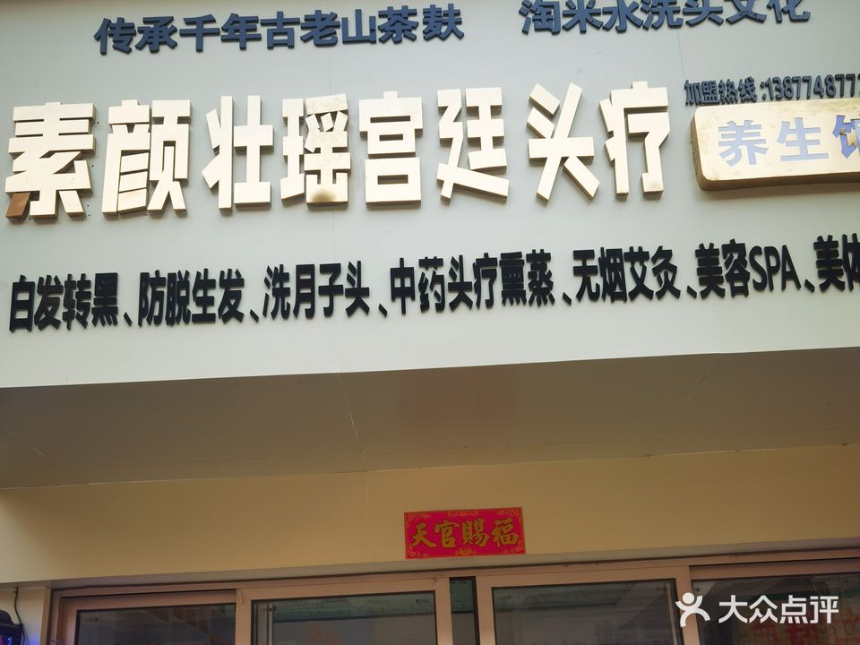 中谷道壮瑶宫廷头疗养生会所