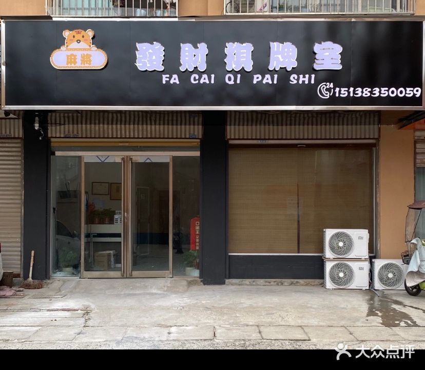 發财棋牌室