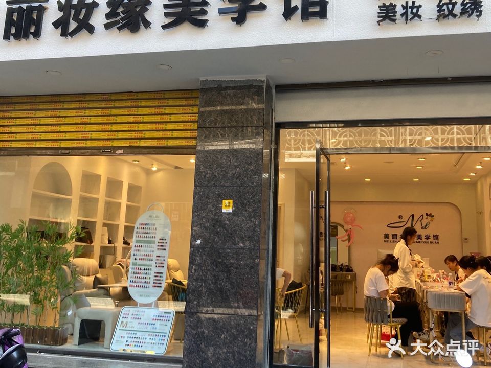 美丽妆缘美学馆美甲美睫化妆(商业街店)