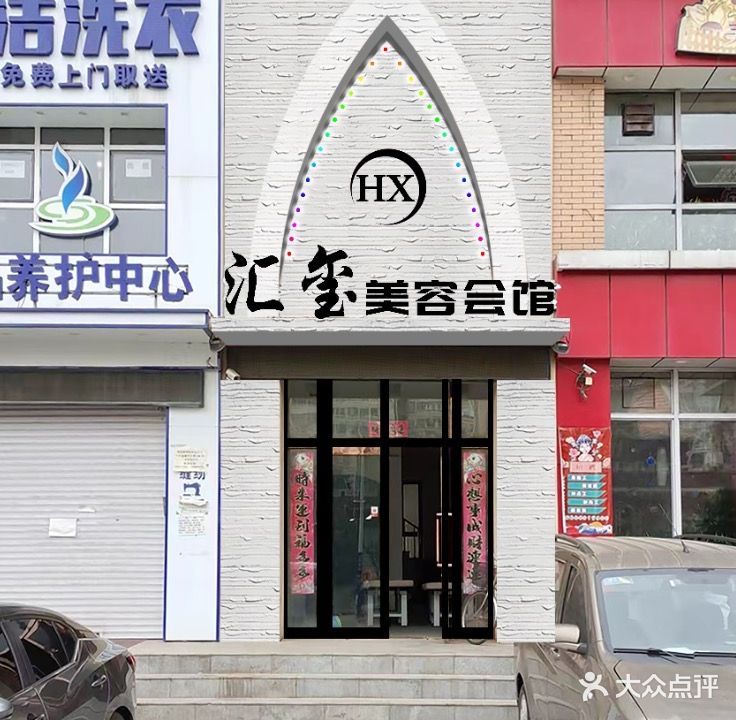 汇玺美容(中天尚品店)