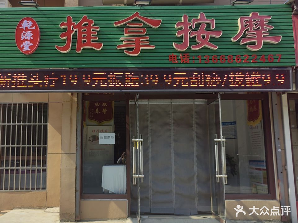 乾源堂推拿按康