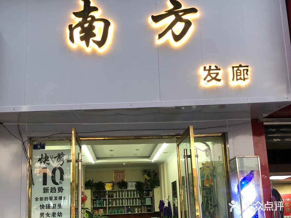 南方发廊(总店)