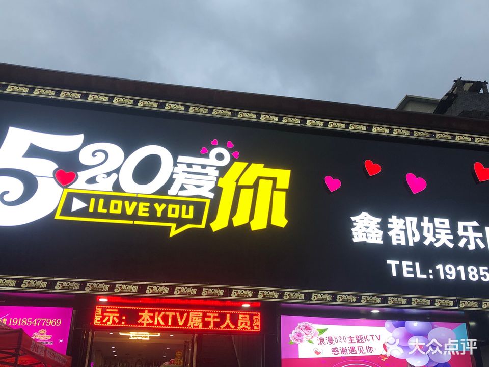 520爱你鑫都娱乐ktv