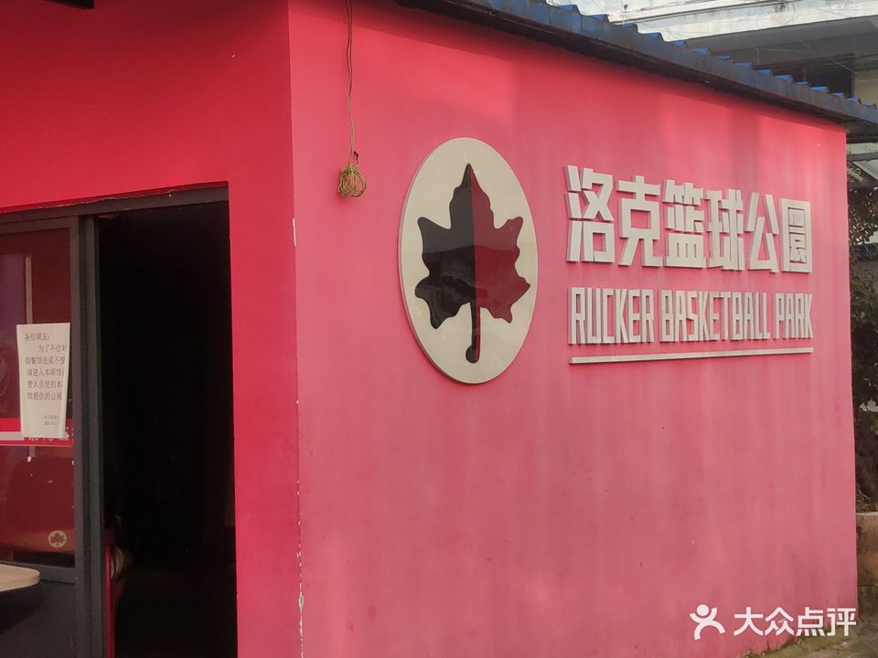 洛克篮球公园