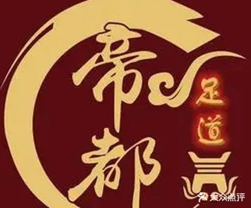 帝都足浴