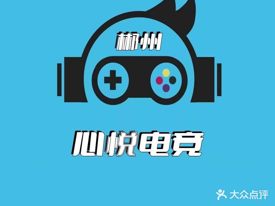 心悦电竞网咖(五岭大道店)