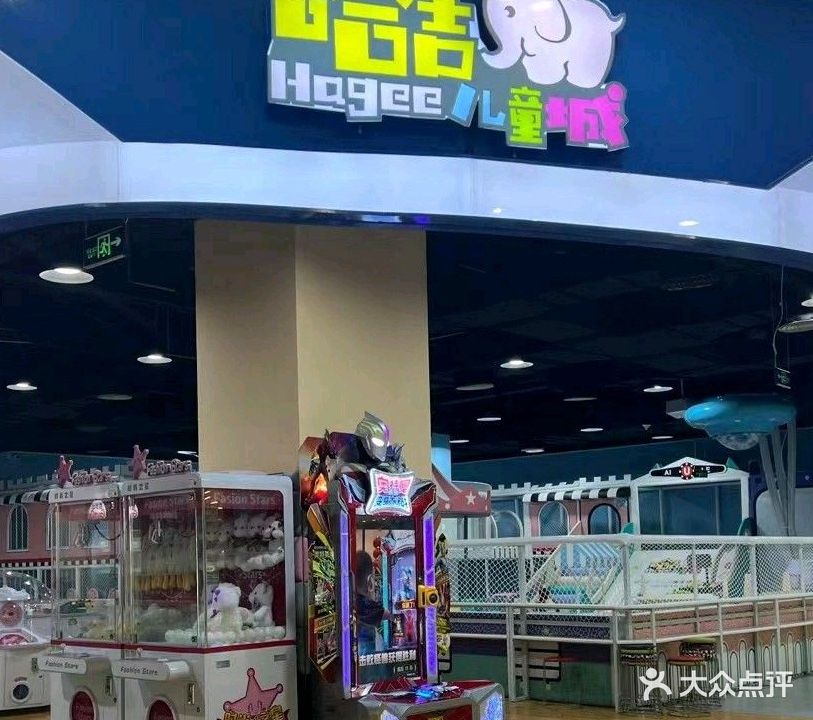 哈吉儿童城(年年丰店)