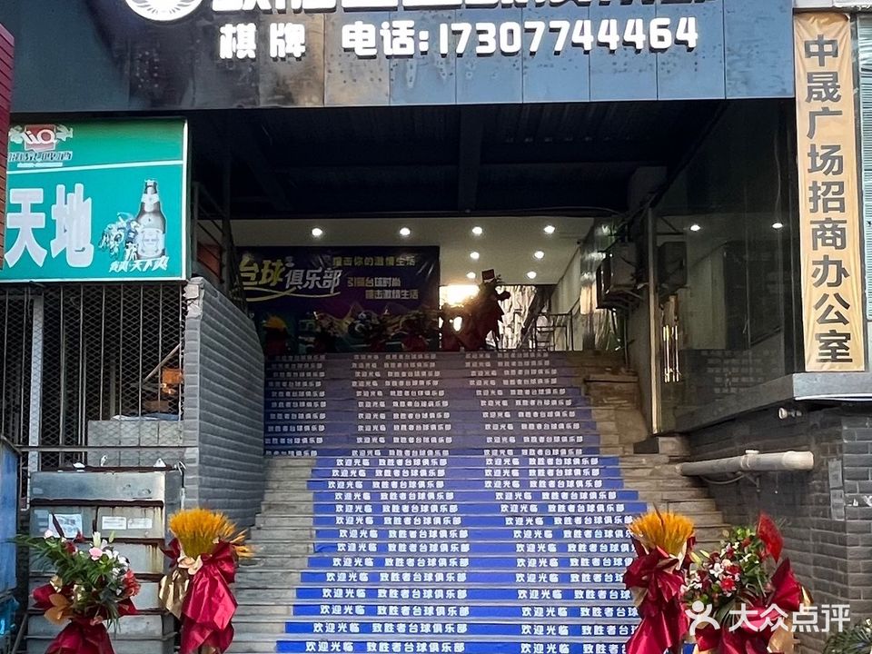 致胜者台球俱乐部。