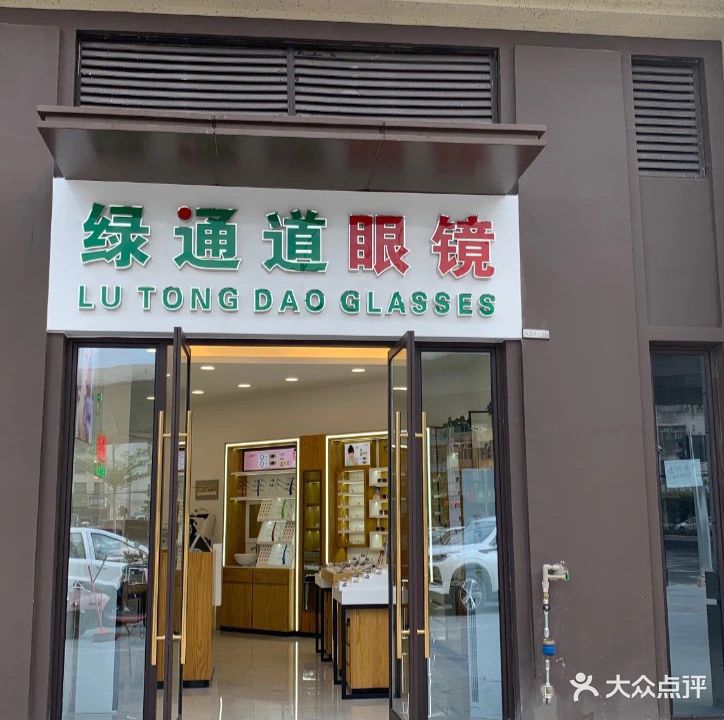 绿通道眼镜(吾悦和府店)