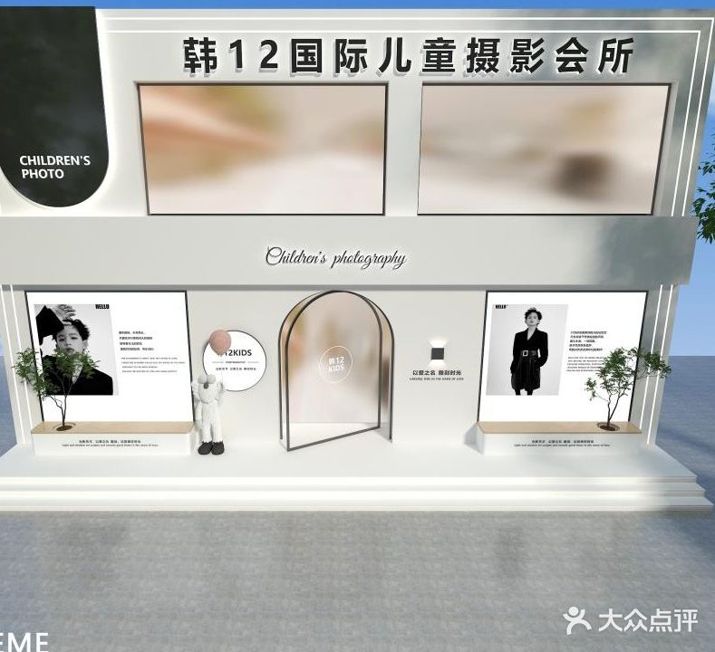 韩12国际儿童摄影会所