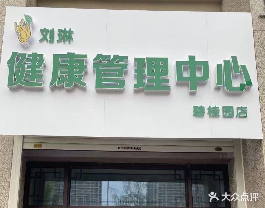 刘琳·健康管理中心