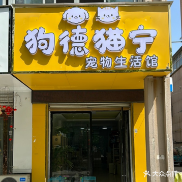 狗德猫宁宠物生活馆(鑫都华庭汇景阁店)