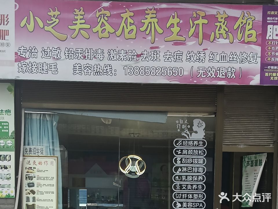 小芝美容店养生汗蒸馆