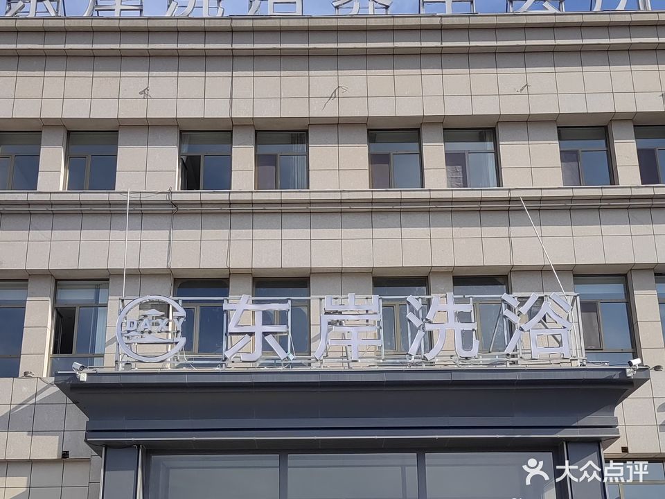 察哈尔右翼前旗东岸洗浴会馆