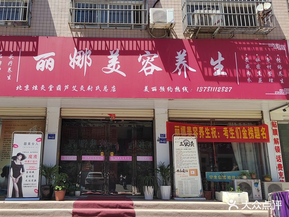 丽娜美容养(花厂路店)