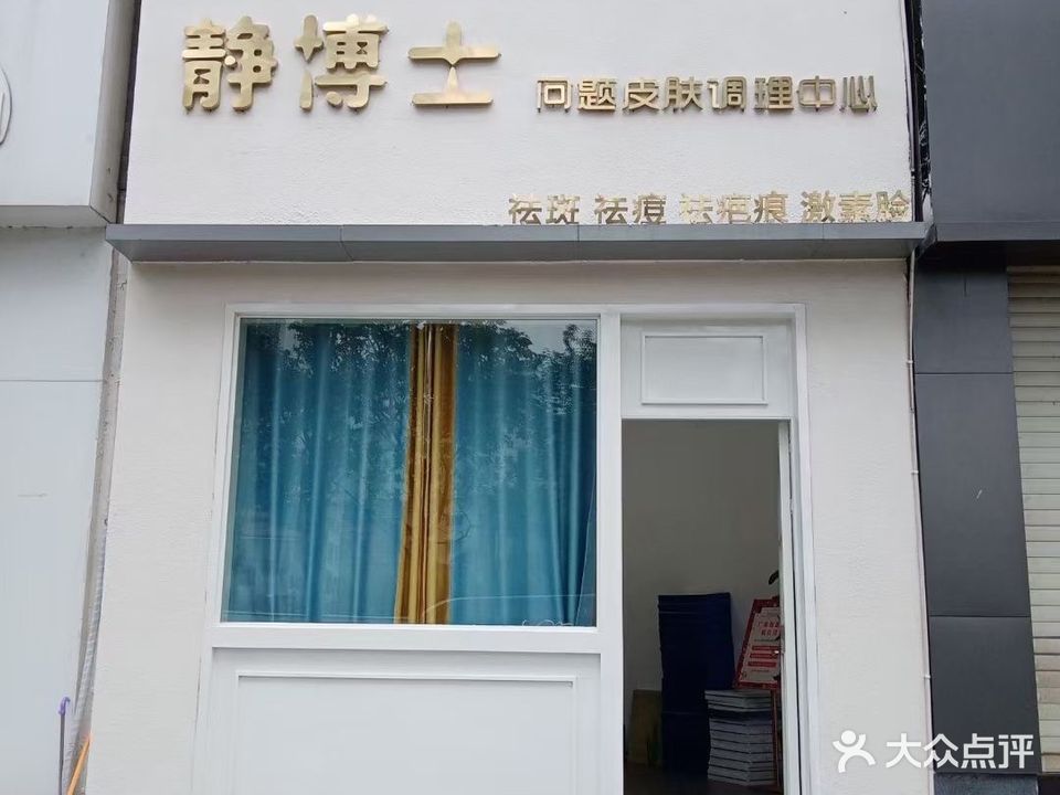 静博士·养生养颜(新园商住楼店)