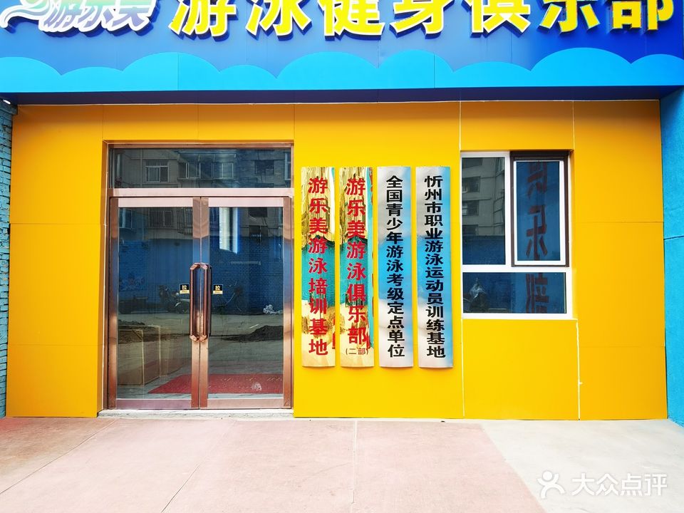游乐美游泳健身马俱部