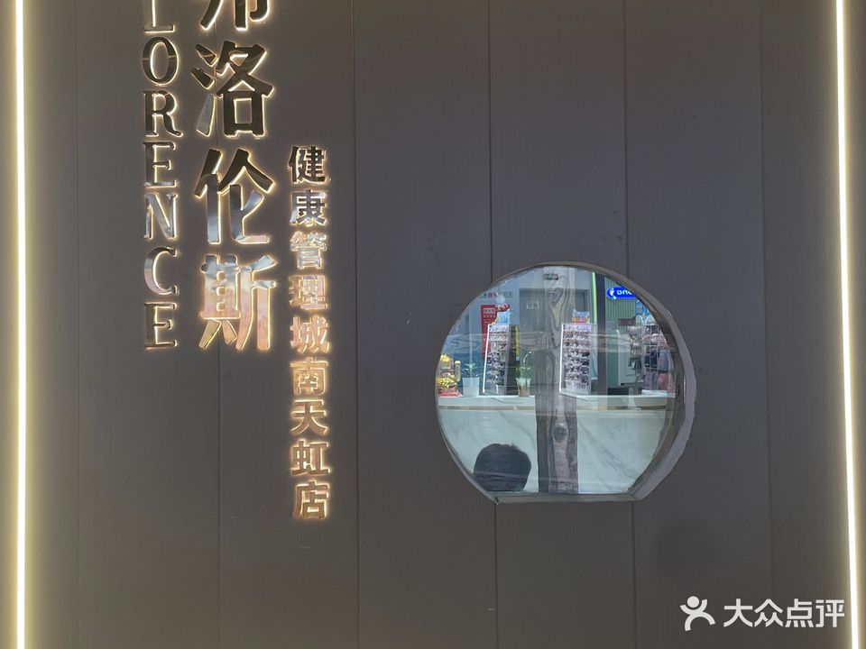 弗洛伦斯健康管理(城南天虹店)