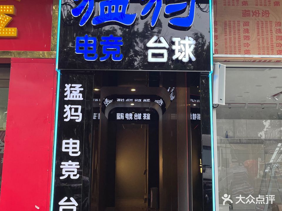 猛犸电竞(步行街店)