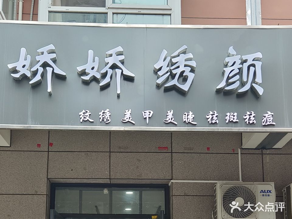 娇娇绣颜(政和苑小区店)