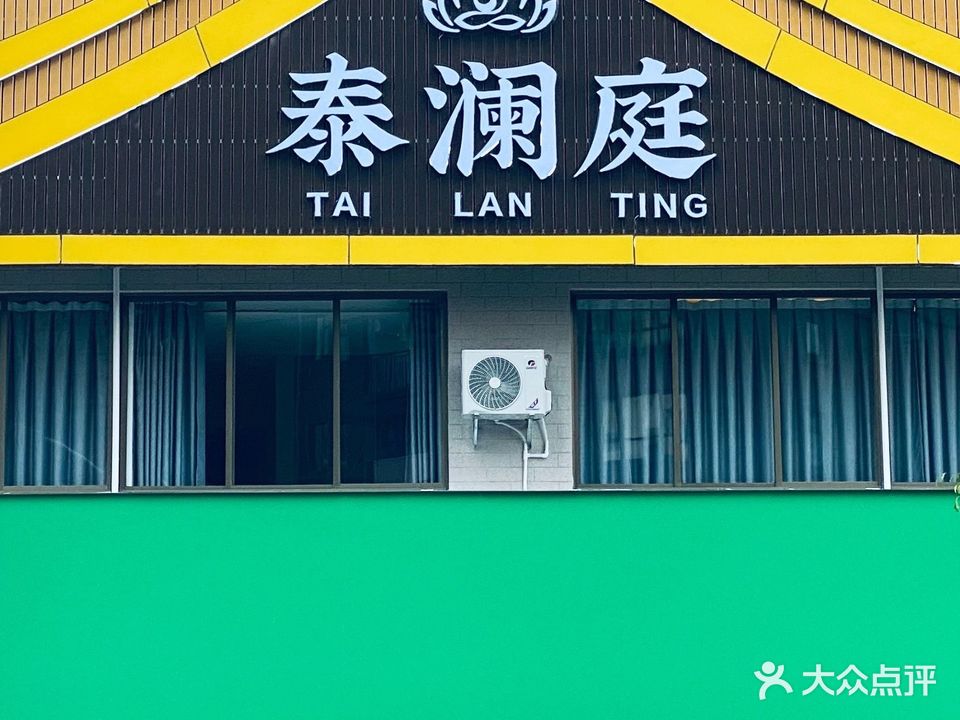 泰澜庭古法按摩spa(岑溪店)