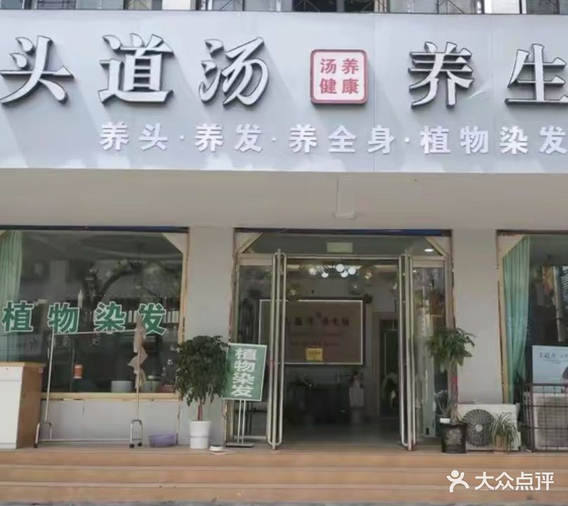 头道汤汤养健康养生馆(东周路店)