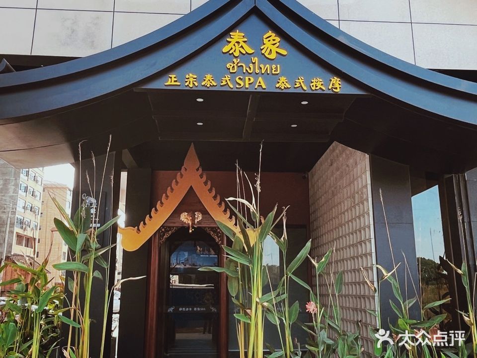 泰象正宗泰式SPA(祁阳店)