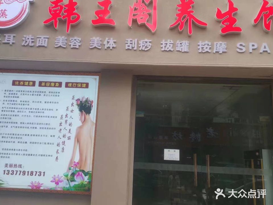 韩王阁养生馆(兴盛花园二期店)