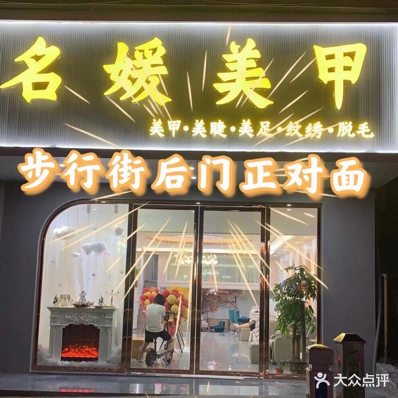 名媛美甲(文昌路店)