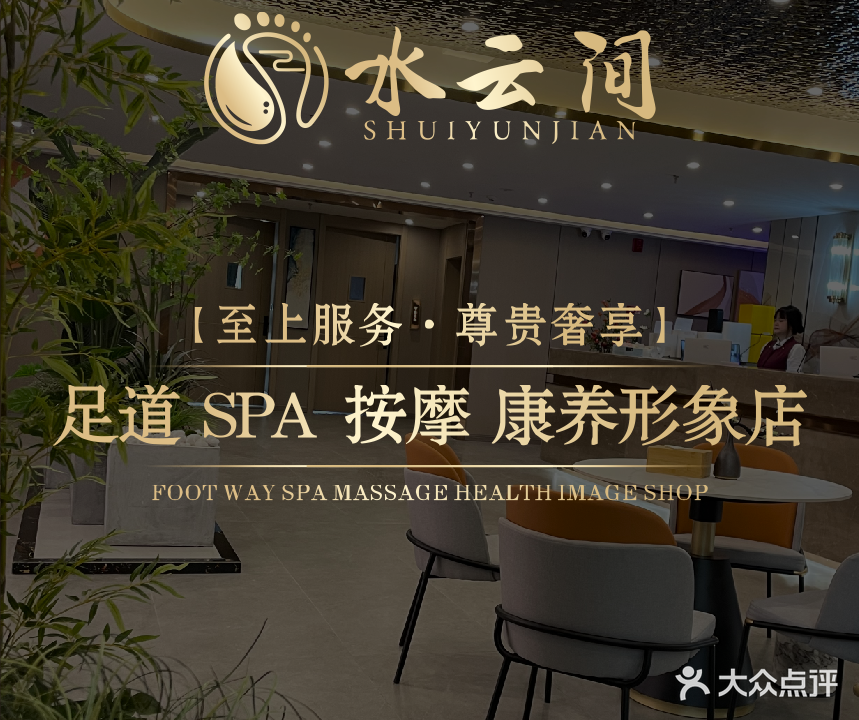 水云间足浴SPA康养旗舰店