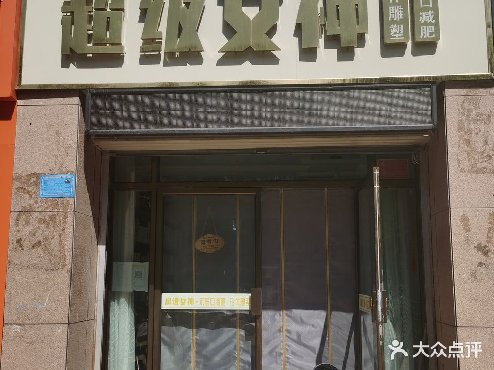 超级女神美容会所(香格里店)