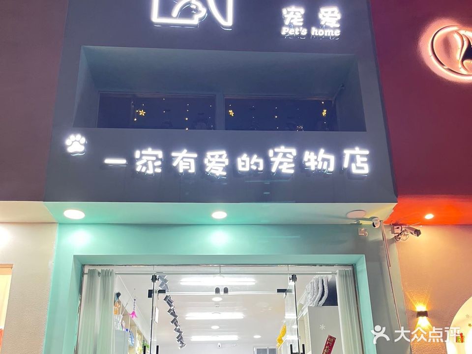 宠爱宠物店