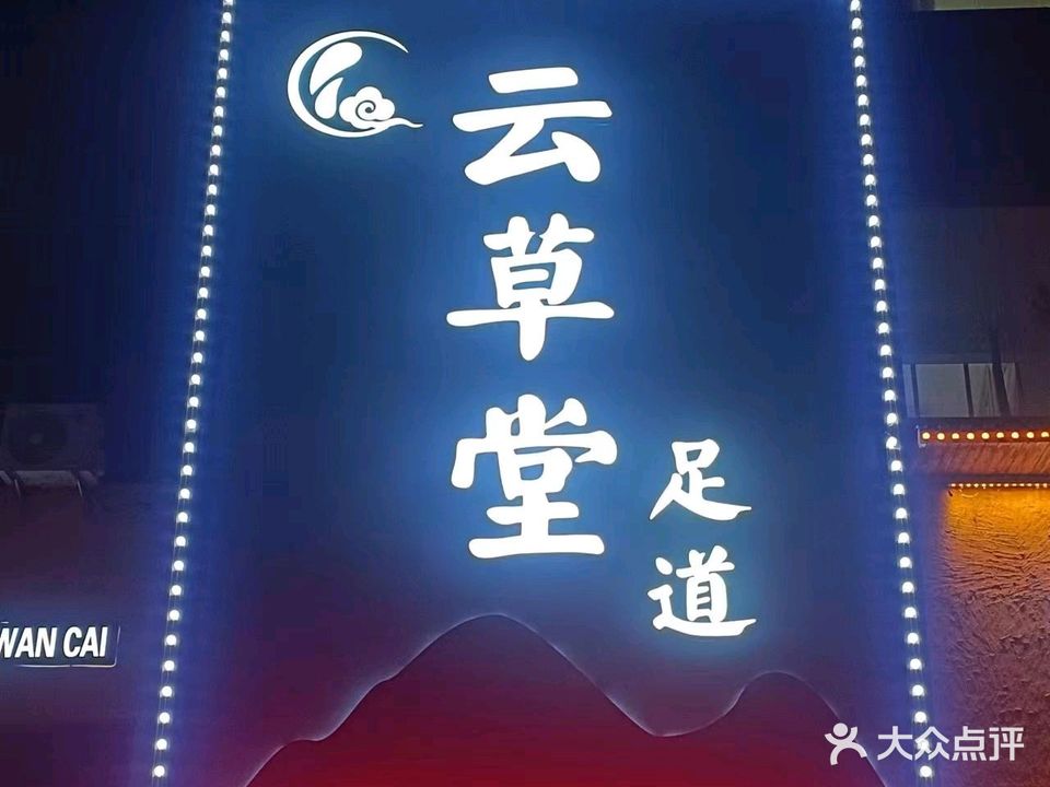 云草堂足道(司徒路店)