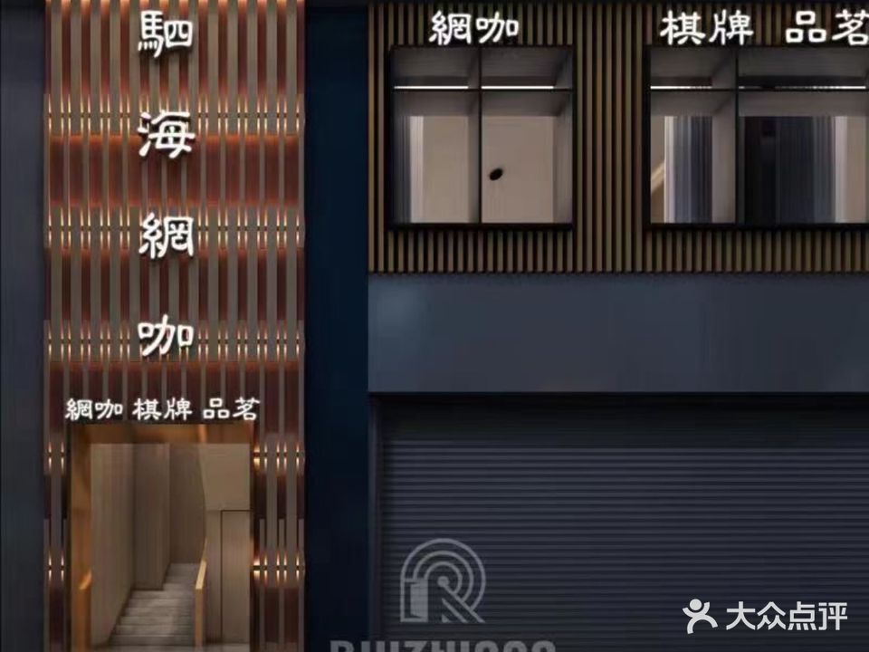 驷海网吧