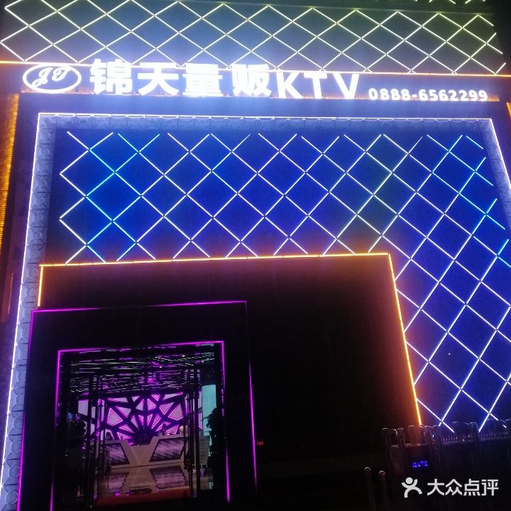 锦天量贩KTV