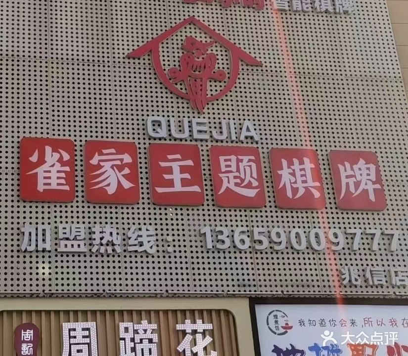 雀家主题自助棋牌(万达二店)