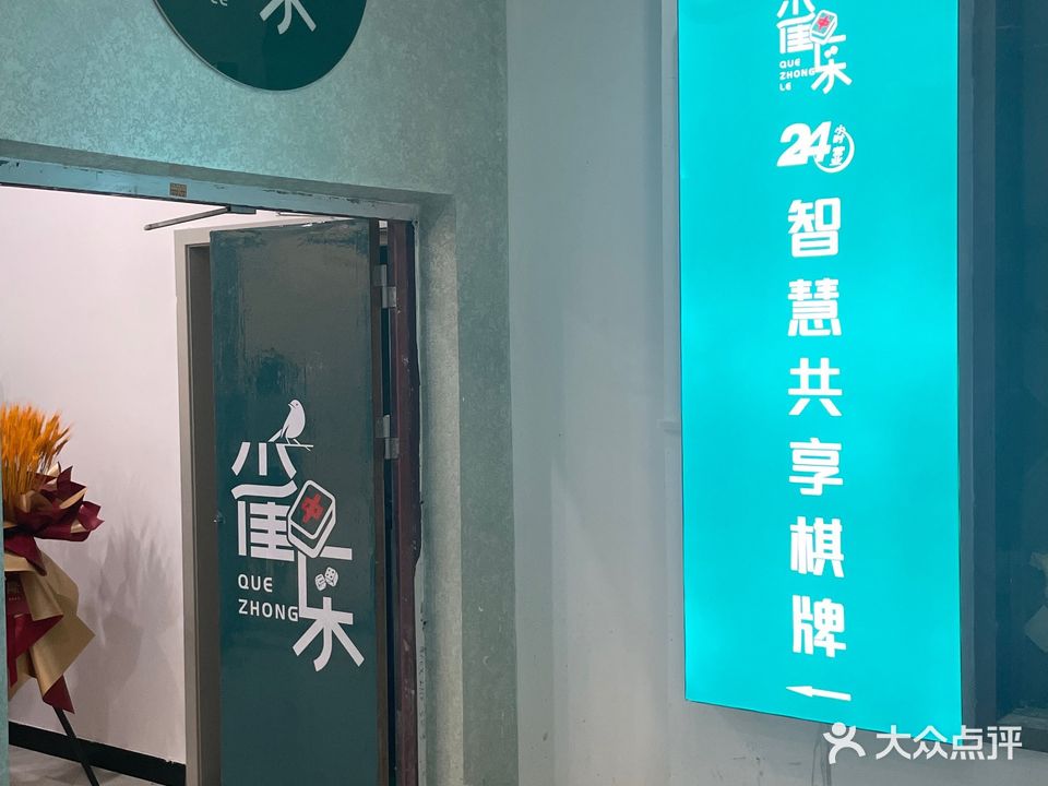 雀终乐24小时智慧共享棋牌(九圆大厦店)